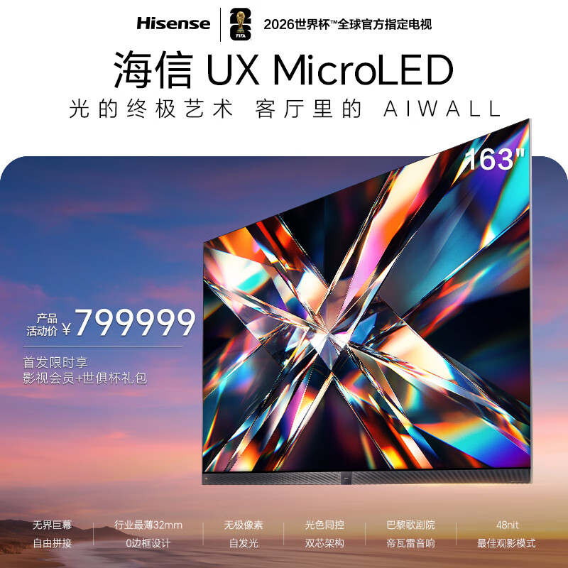 海信163UX MicroLED电视163英寸4K 799989元 - 折送网 海信163UX MicroLED电视163英寸4K 799989元 - 折送网