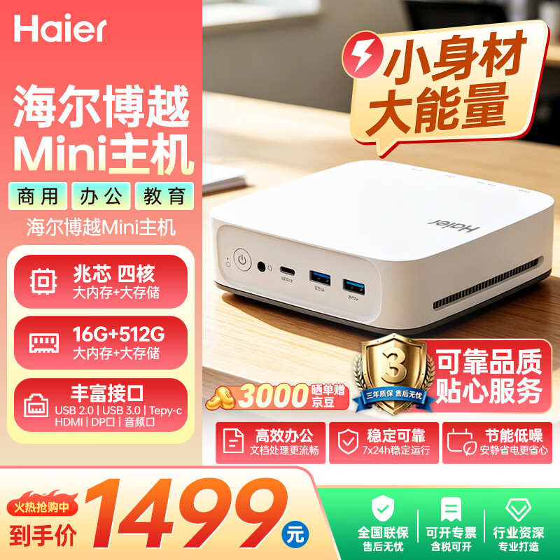 海尔博越迷你主机兆芯四核16GB+512GB台式电脑 1349元 - 86线报