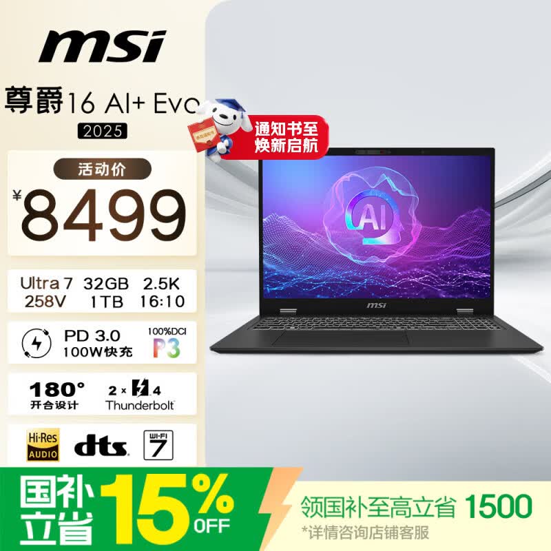 微星尊爵16AI+ Evo 2025酷睿Ultra7全能本商务办公轻薄笔记本电脑16英寸 32G - 86线报