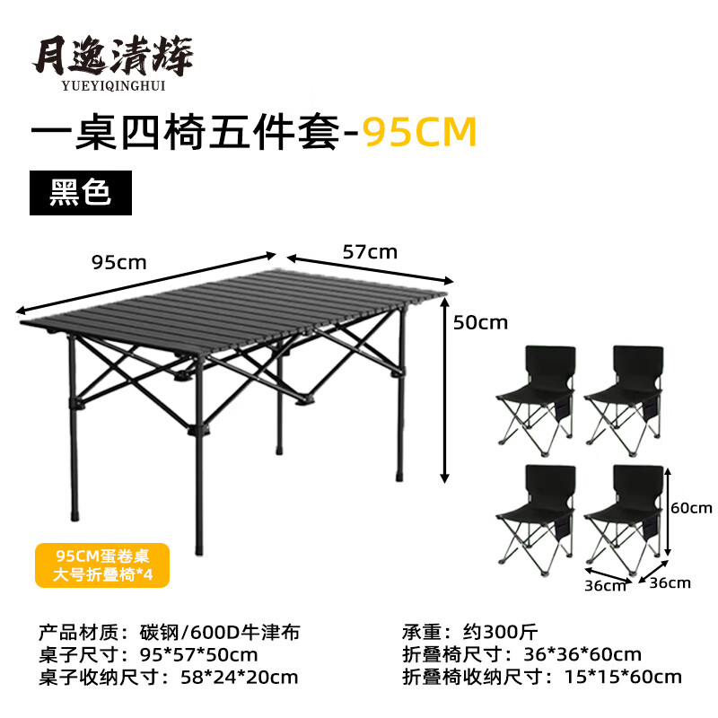 月逸清辉户外折叠椅子便携式露营钓鱼95cm蛋卷桌+4*大号折叠椅 79元 - 86线报