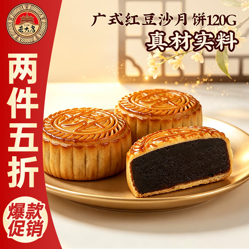 老大房红豆沙月饼120g袋装 1元 - 86线报