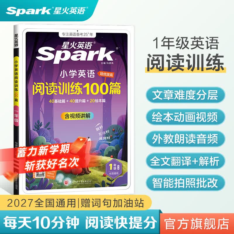 星火小学英语阅读训练100篇1-6年级任选 19.8元 - 86线报