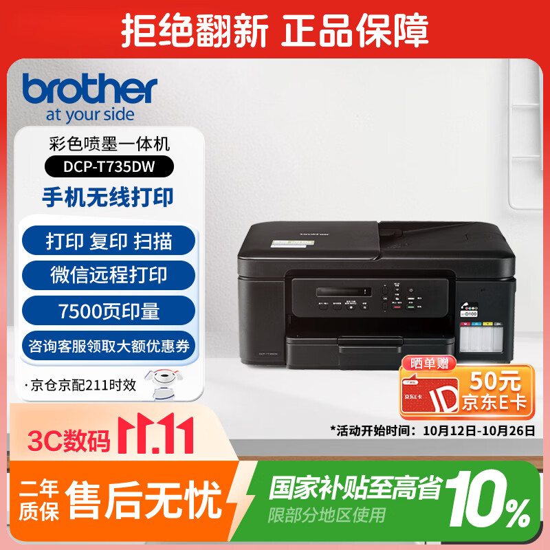 兄弟DCP-T735DW墨仓式打印一体机 1223.15元 - 线报酷