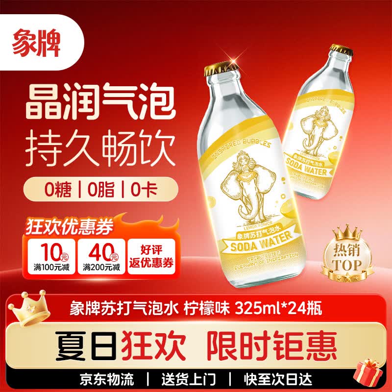 象牌苏打水柠檬味325ml*24瓶 45.8元 - 美泡泡