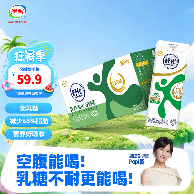 伊利SHUHUA舒化减少65%脂肪低脂型无乳糖牛奶220ml*24盒 47.38元 - 86线报 伊利SHUHUA舒化减少65%脂肪低脂型无乳糖牛奶220ml*24盒 47.38元 - 86线报