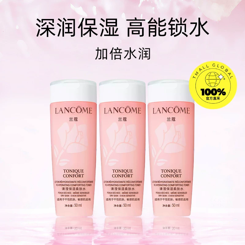 兰蔻新清滢保湿柔肤水50ml*3瓶 48.57元 - 线报酷