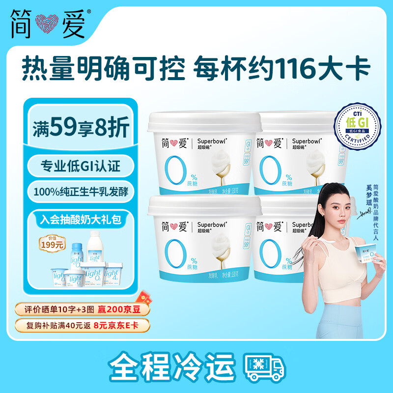 简爱奚梦瑶推荐无蔗糖酸奶0蔗糖0代糖130g*4 11.2元 - 86线报