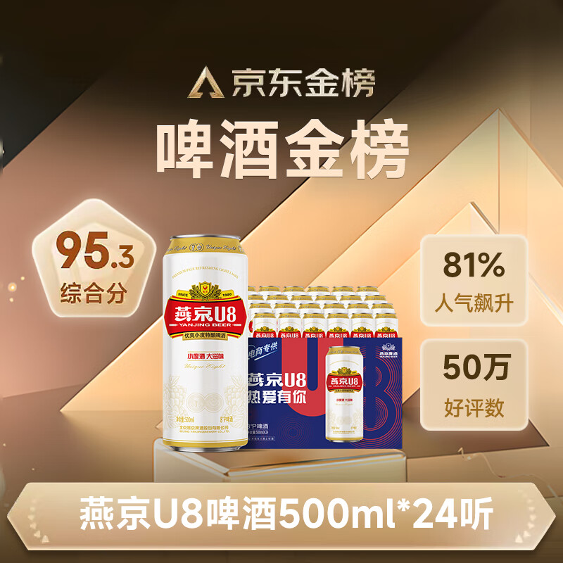燕京啤酒U8小度酒8°P啤酒500ml*24听整箱装 82.3元 - 86线报