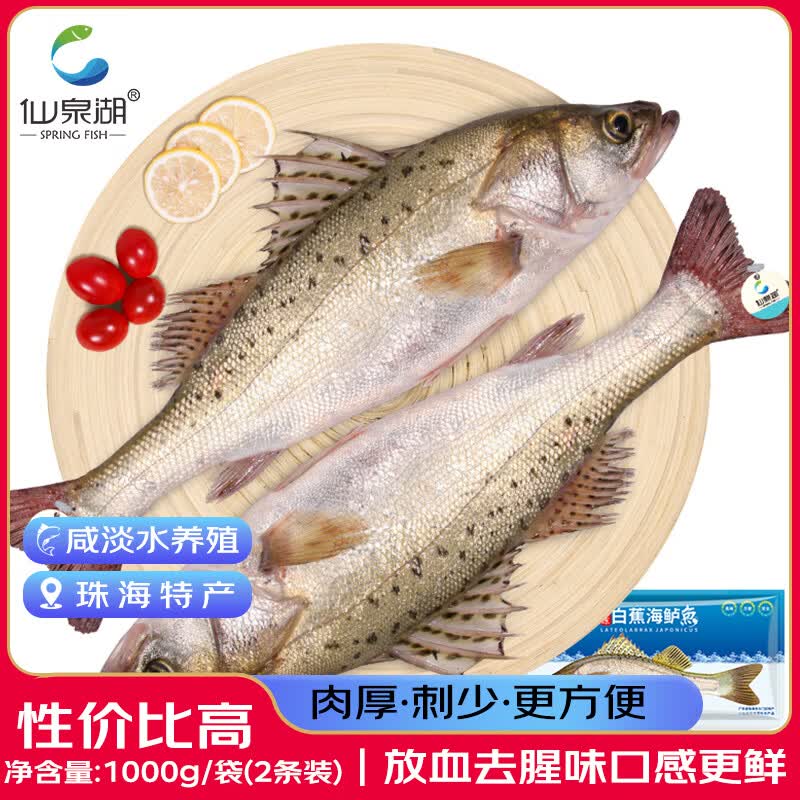 仙泉湖速冻白蕉海鲈鱼2条1kg 29.9元 - 86线报