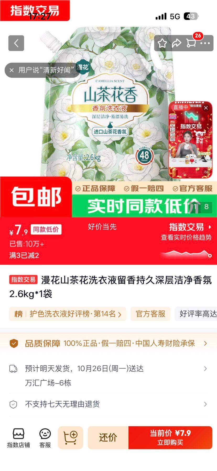漫花山茶花洗衣液2.6kg 7.9元 - 86线报