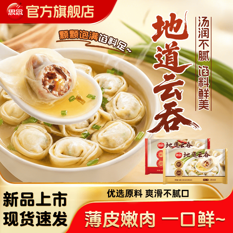 思念云吞馄饨珍味三鲜+鲜美猪肉地道云吞150g*12袋 59.9元 - 86线报
