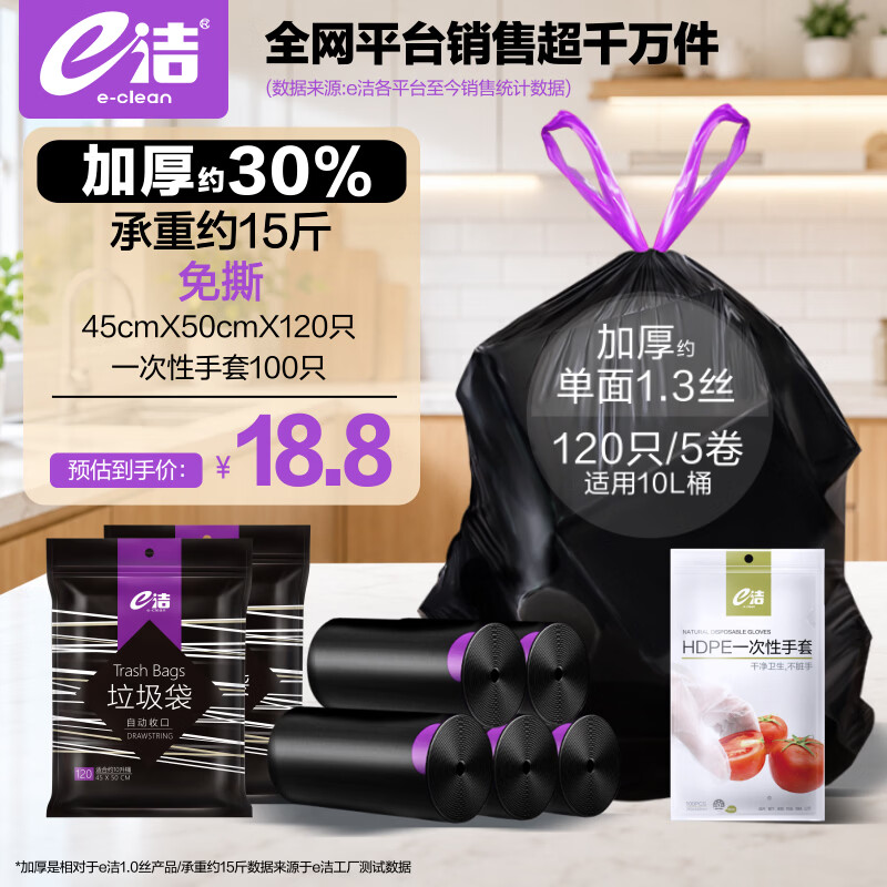 e洁加厚抽绳垃圾袋45*50cm120只+一次性手套100只 13.8元 - 86线报