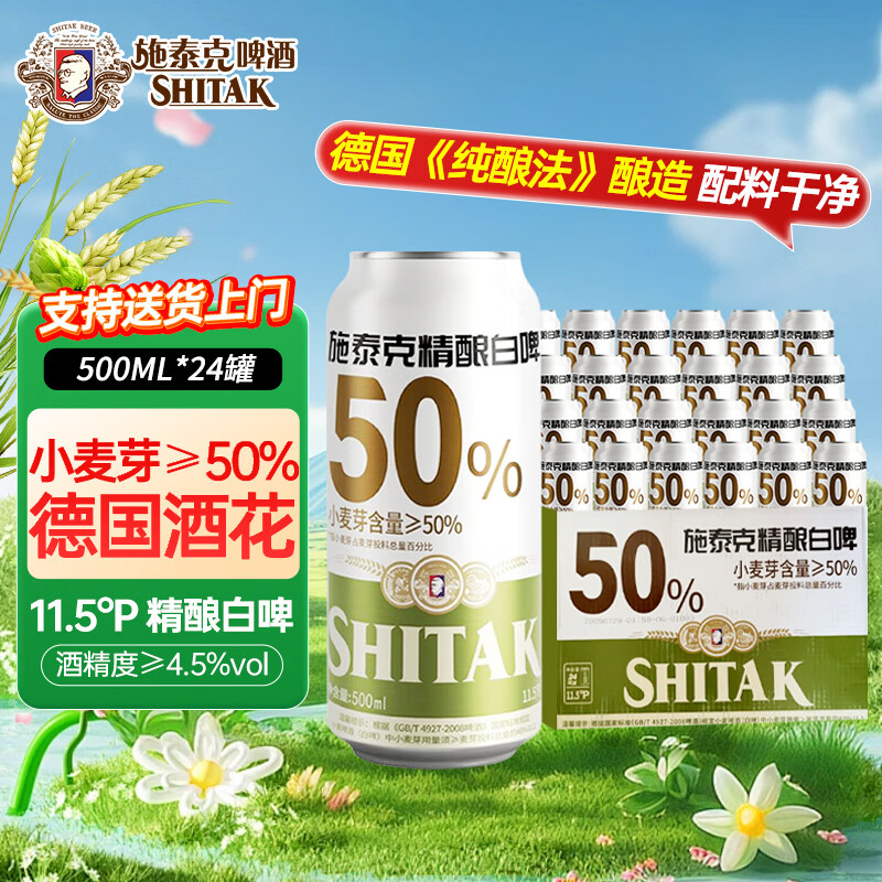 天湖啤酒SHITAK施泰克小麦白啤浑浊型啤酒11.5度500ml*24罐 58.7元 - 86线报