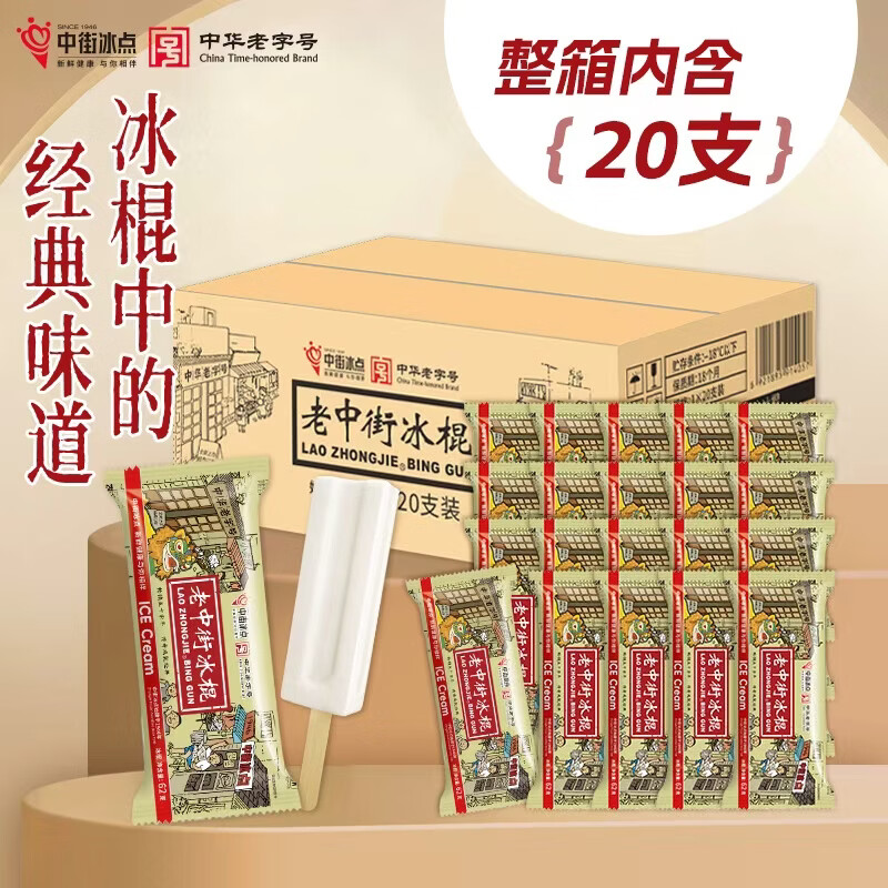 中街冰点中街经典老冰棍62克*20支囤货家庭装雪糕冰淇淋 28.9元 - 折送网