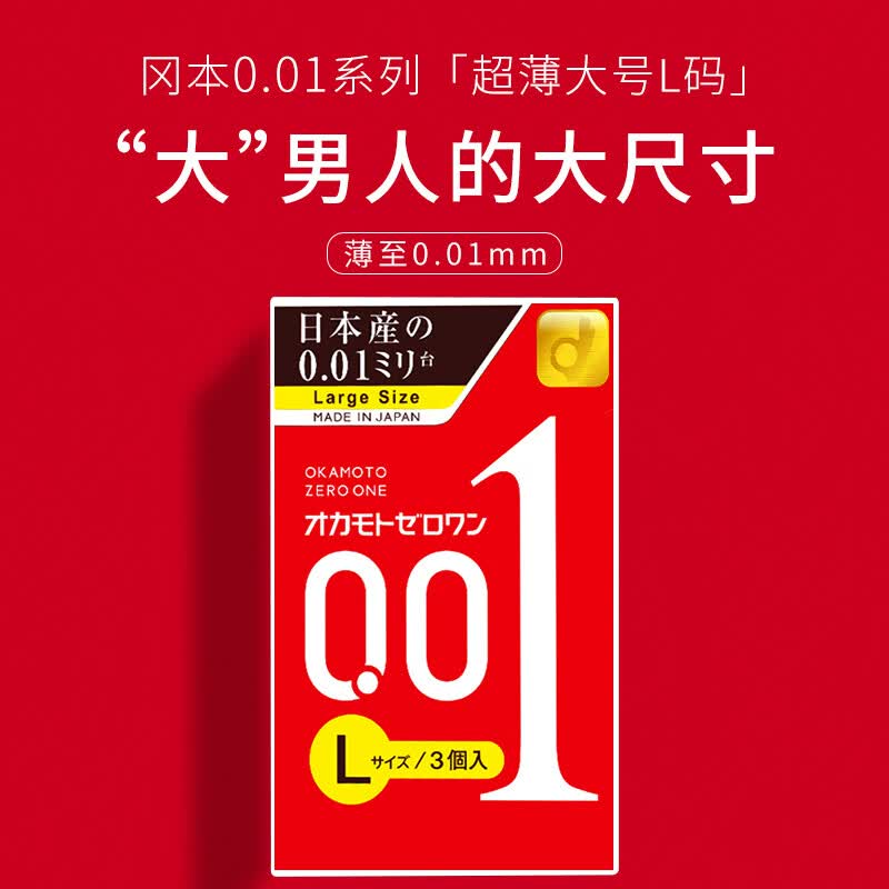 冈本001系列超薄安全套L码3只 29.11元 - 86线报