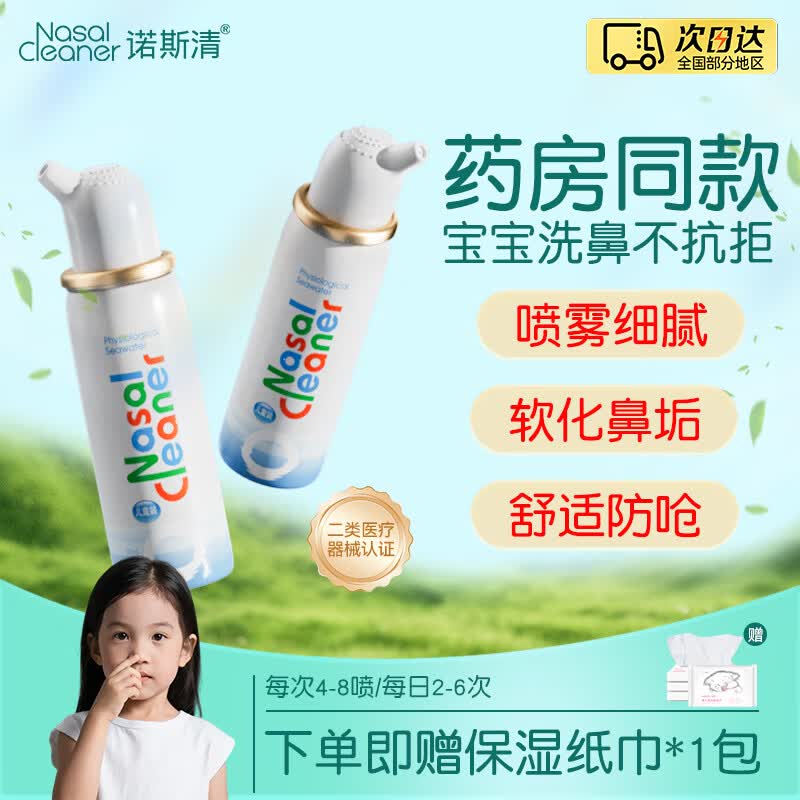 诺斯清生理盐水冲鼻器等渗海水鼻腔喷雾 28.67元 - 86线报
