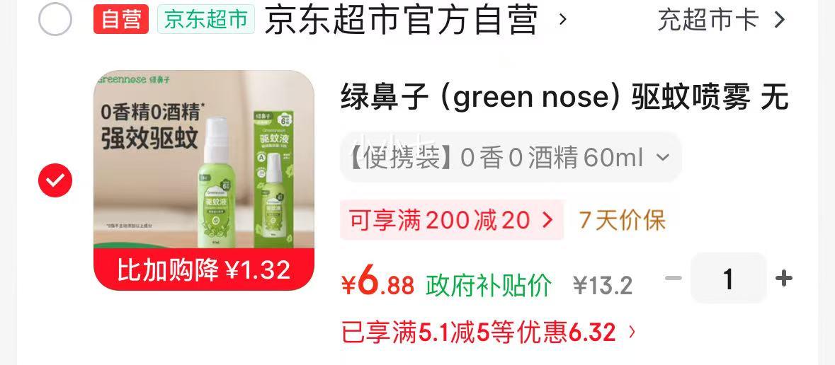 绿鼻子驱蚊喷雾无酒精无香型60ml可倒喷 6.88元 - 86线报