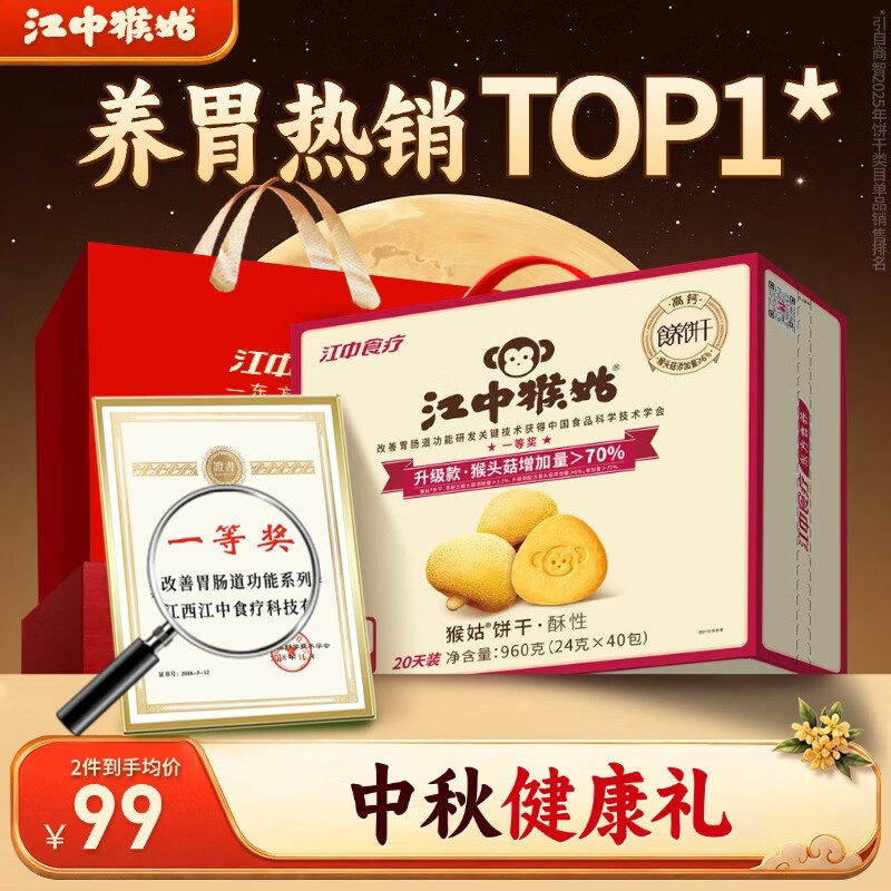 江中猴姑酥性饼干960g 68.99元 - 86线报