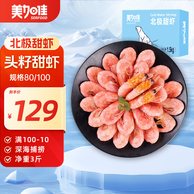 美加佳头籽北极甜虾净重1.5kg规格80/100 120.03元 - 86线报