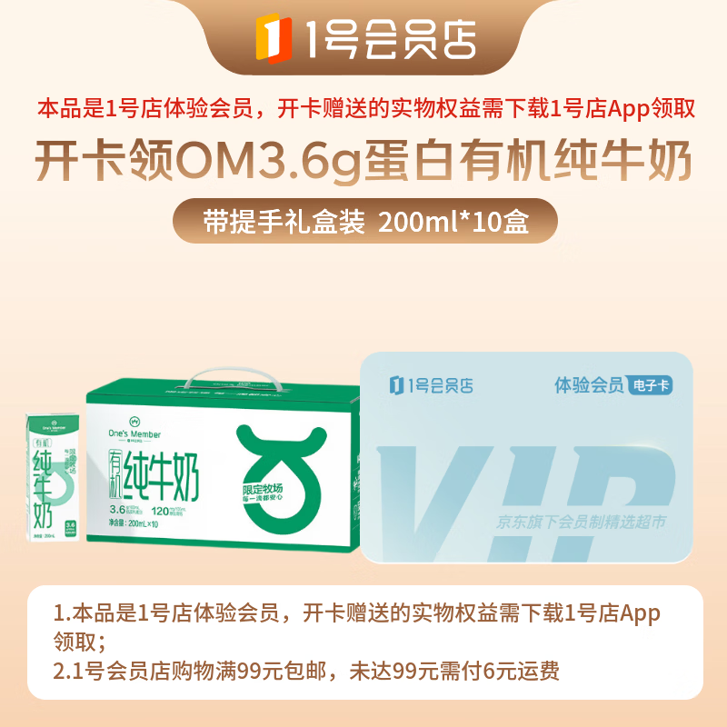 1号会员店体验卡送下载1号会员店领牛奶 9.9元 - 86线报