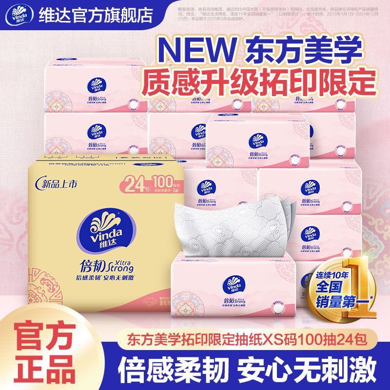 维达倍韧系列抽纸100抽*24包 20.44元 - 线报酷