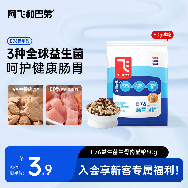 阿飞和巴弟E76益生菌猫粮50g 1.23元 - 86线报 阿飞和巴弟E76益生菌猫粮50g 1.23元 - 86线报