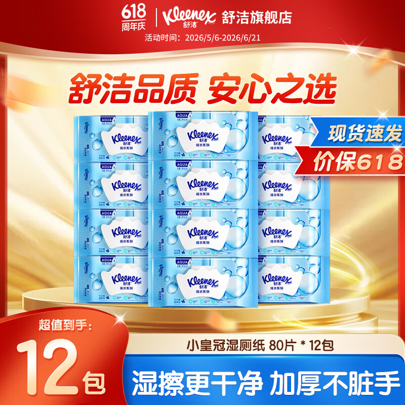 舒洁湿厕纸羊驼湿巾厕纸擦除99.9%细菌温和清爽不堵马桶卫生纸巾80片*12包 93.9元 - 86线报
