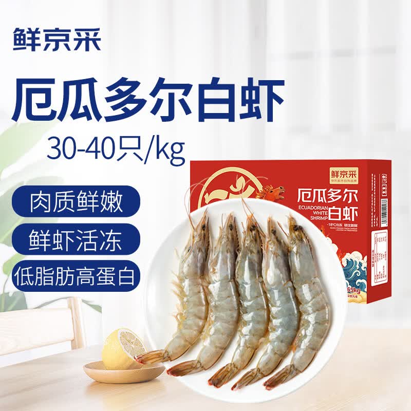 鲜京采30/40厄瓜多尔白虾去冰净重3.3斤50-66只/盒 69.9元 - 86线报
