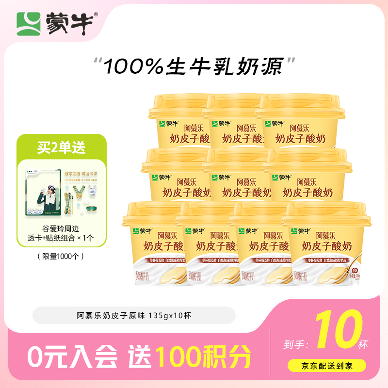 蒙牛风味酸牛乳奶皮子10杯原味风味135g×10杯杯装 33元 - 线报酷