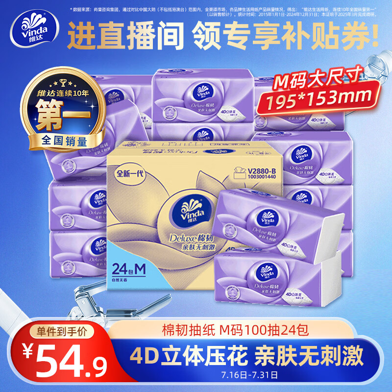 维达棉韧立体美系列抽纸3层*100抽*24包(195*153mm) 52.9元 - 86线报