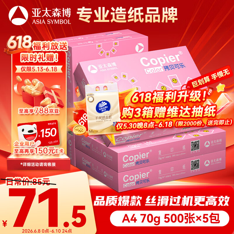 亚太森博拷贝可乐A4打印纸70g500张*5包双面打印不透印复印纸整箱2500张 71.5元 - 86线报