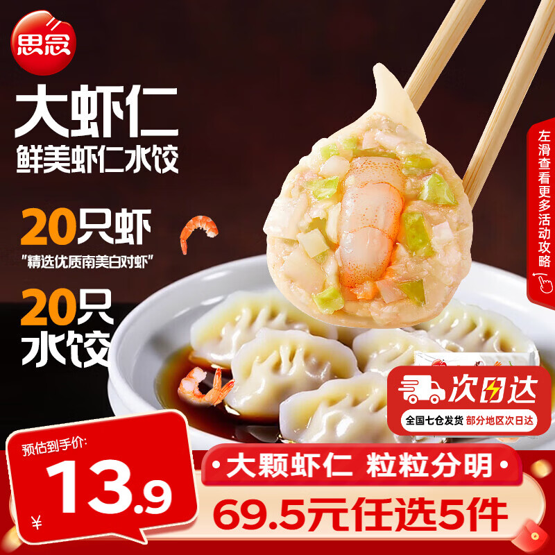 思念大虾仁水饺鲜美虾仁水饺400g 11.9元 - 86线报