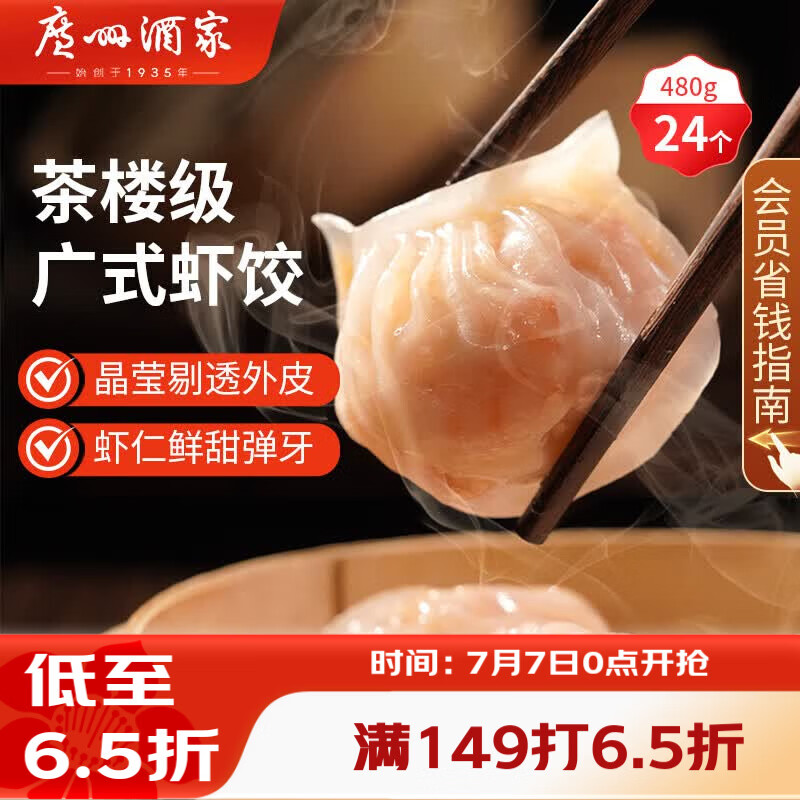 广州酒家利口福虾饺480g袋装 34.27元 - 86线报