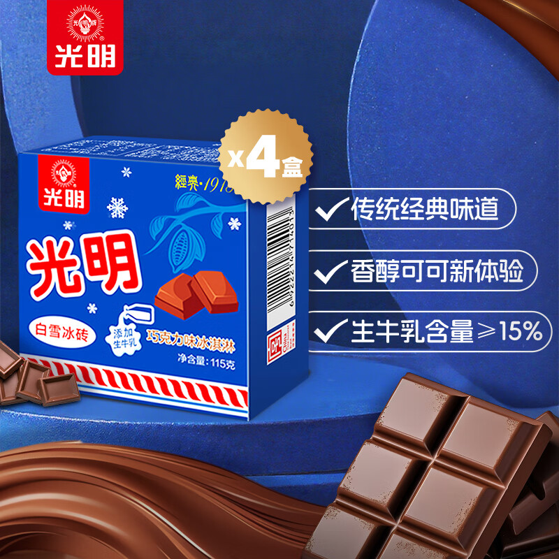 光明牌 Bright/光明 经典中砖奶砖香草味 巧克力口味冰淇淋 单盒装 - 86线报