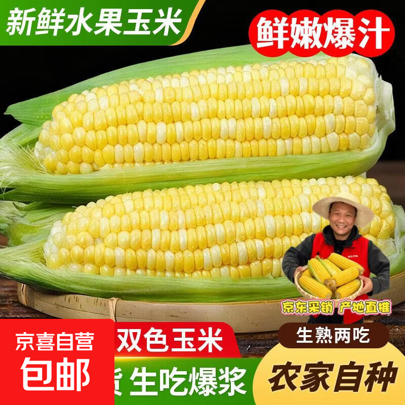 东东买菜云南金银水果玉米9斤约11-16棒 14.9元 - 86线报