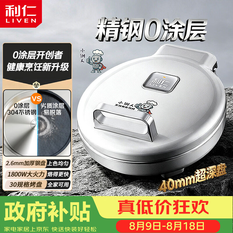 利仁小钢人系列LR-B3097电饼铛 193.5元 - 86线报