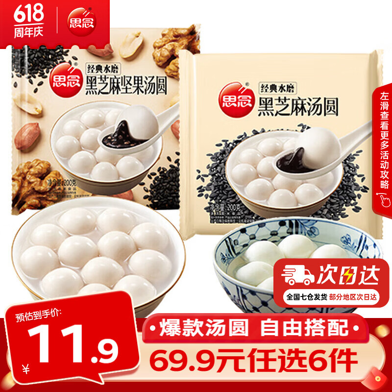 思念黑芝麻汤圆200g+黑芝麻坚果汤圆200g需买6件 4.99元 - 86线报