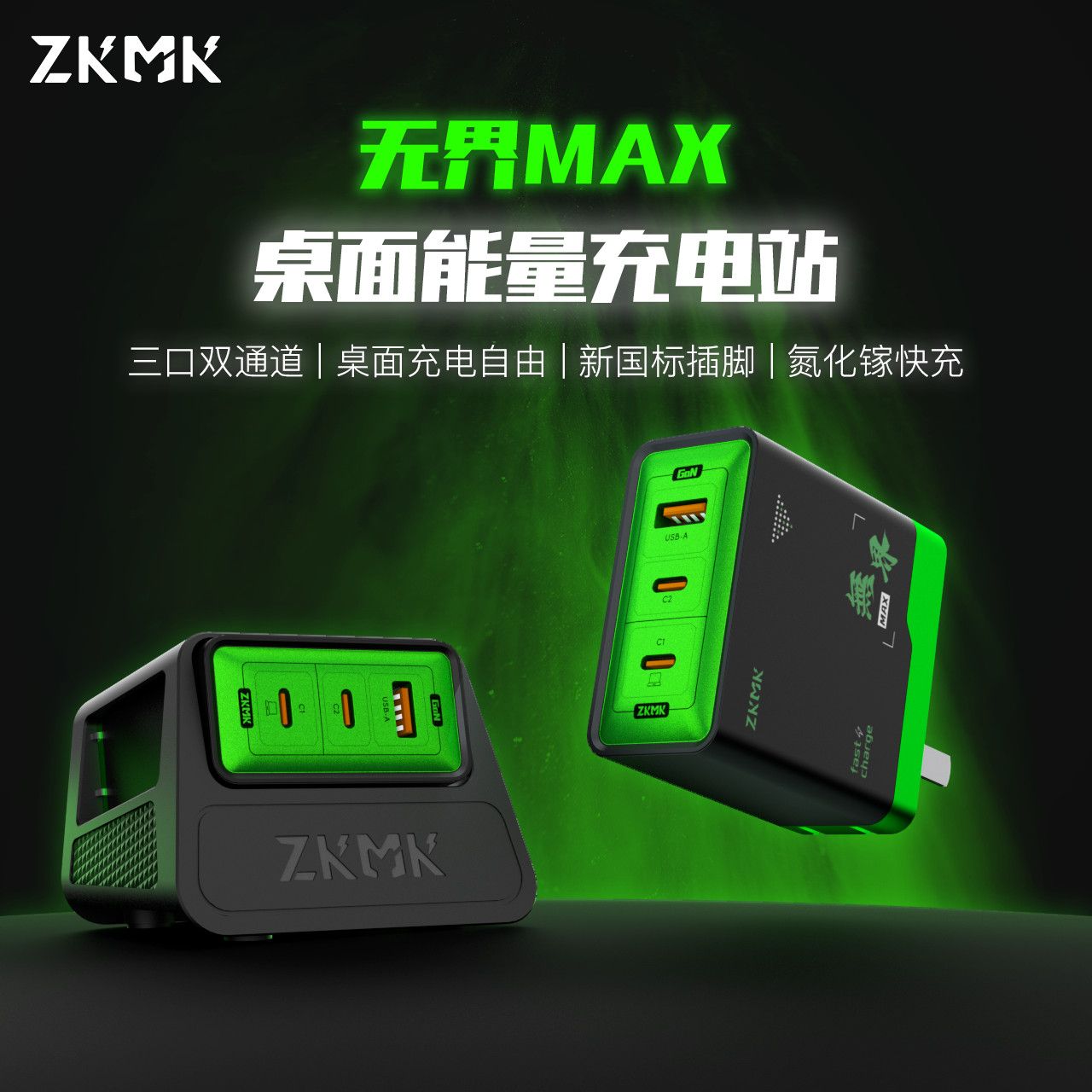 ZKMK无界MAX氮化镓充电器三口快充套装桌面充电站 59.9元 - 清风线报