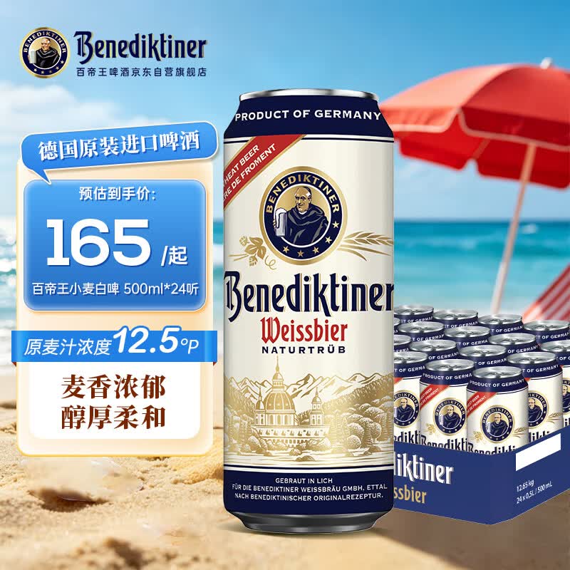 百帝王小麦白啤酒500ml*24 147.1元 - 86线报 百帝王小麦白啤酒500ml*24 147.1元 - 86线报