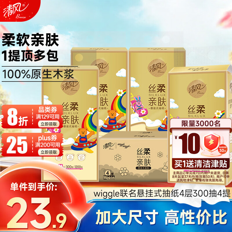清风悬挂式抽纸Hello系列300抽4提 8.19元 - 86线报
