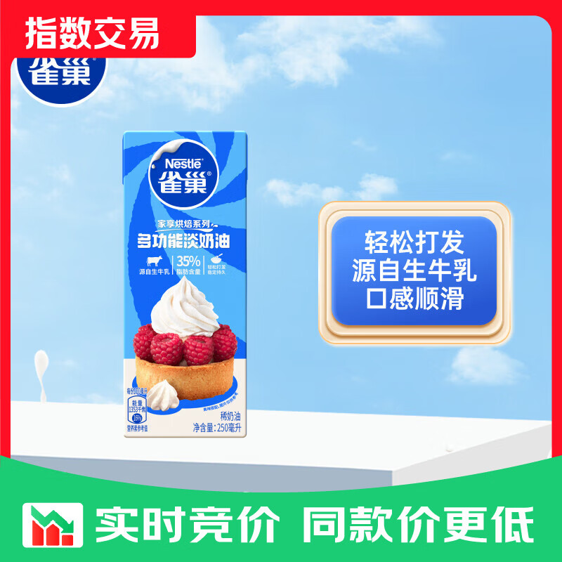 雀巢动物淡奶油250ml 8.3元 - 86线报 雀巢动物淡奶油250ml 8.3元 - 86线报