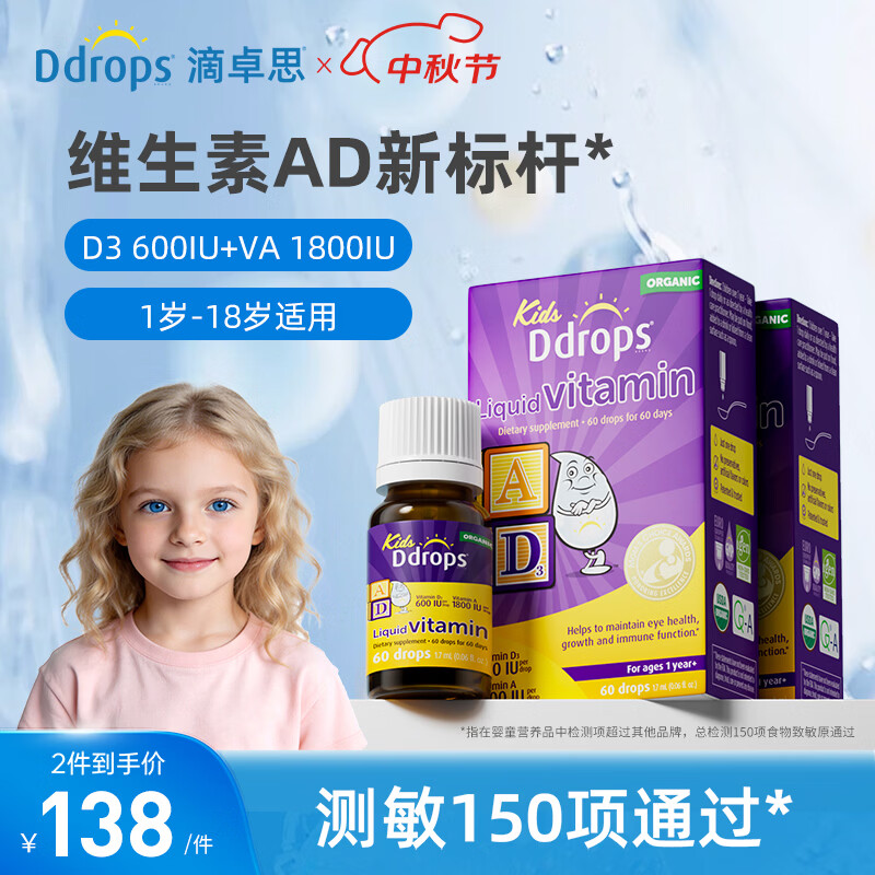 Ddrops滴卓思维生素D3儿童AD滴剂1.7ml*2瓶 166.4元 - 86线报 Ddrops滴卓思维生素D3儿童AD滴剂1.7ml*2瓶 166.4元 - 86线报