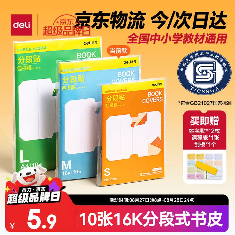 得力全新分段式包书皮10张16K中号包书膜易撕防水防磨赠刮板姓名贴课程表文具 2.9元 - 线报酷 得力全新分段式包书皮10张16K中号包书膜易撕防水防磨赠刮板姓名贴课程表文具 2.9元 - 线报酷