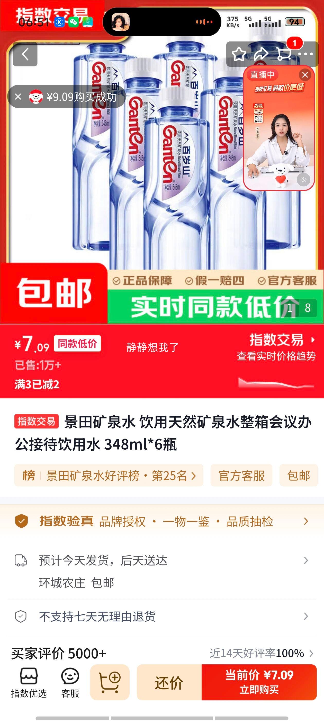 景田矿泉水348ml*6瓶 7.09元 - 86线报