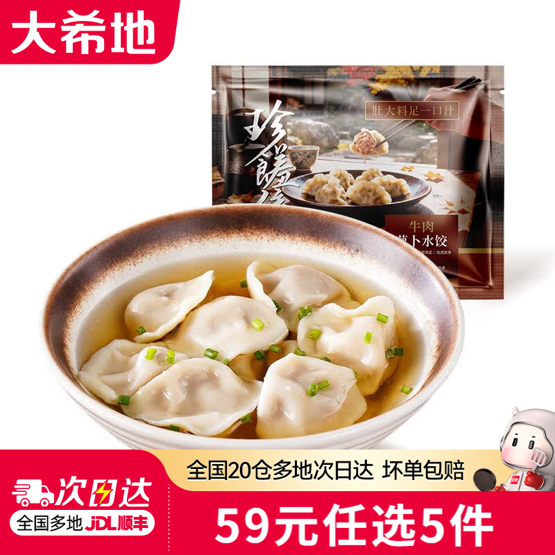 大希地牛肉萝卜水饺400g 需买5件 8.8元 - 线报酷