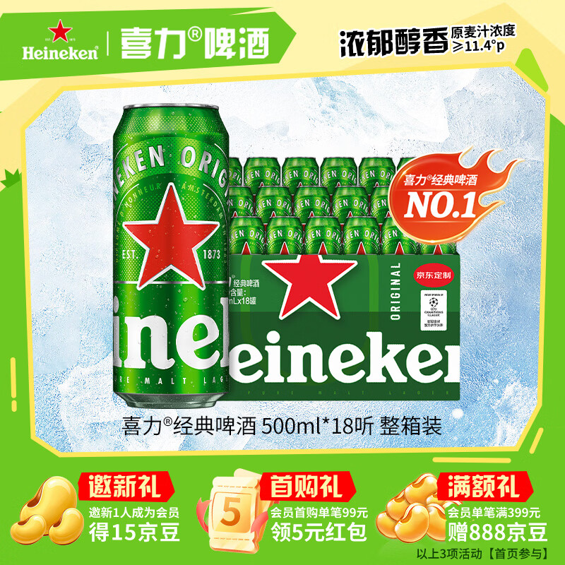 喜力 经典500ml*18听整箱装喜力啤酒 109元 - 折送网 喜力 经典500ml*18听整箱装喜力啤酒 109元 - 折送网