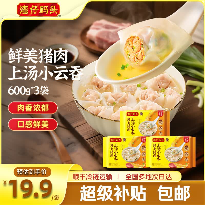 湾仔码头上汤小云吞早餐速食生鲜食品热销爆款鲜美猪肉云吞600g*3袋 59.9元 - 86线报 湾仔码头上汤小云吞早餐速食生鲜食品热销爆款鲜美猪肉云吞600g*3袋 59.9元 - 86线报