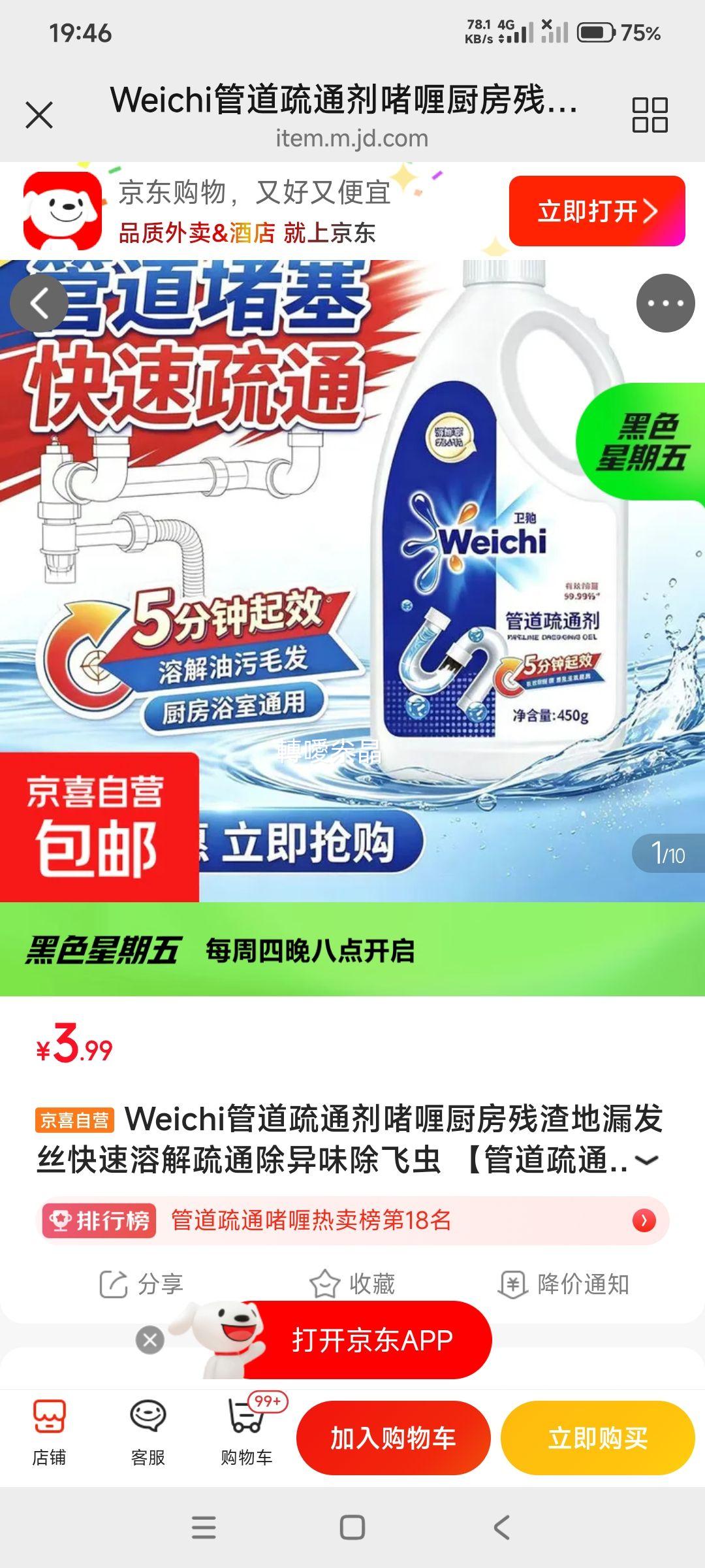 Weichi管道疏通剂咯喱型450g×2瓶 3.99元 - 86线报