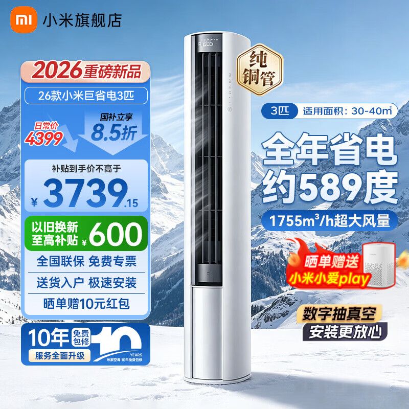 小米26年新款巨省电系列72LW-PL30/N1A1(W)新一级能效立柜式空调大3匹 - 86线报