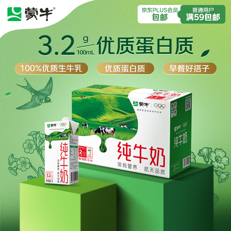 蒙牛全脂纯牛奶1L*6盒 49.9元 - 线报酷